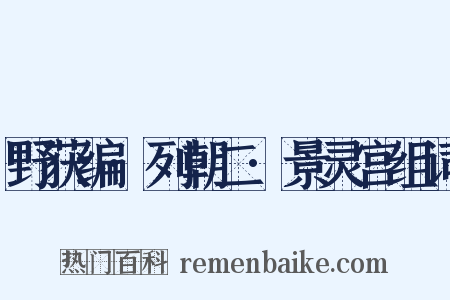野获编·列朝二·景灵宫组词是什么意思的图片